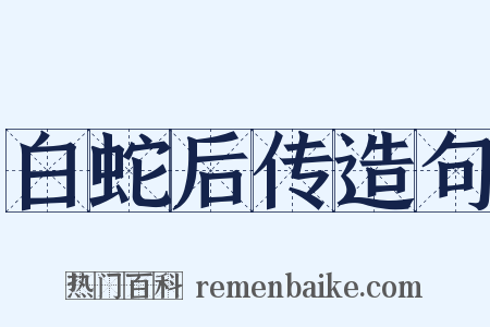 白蛇后传造句是什么意思的图片